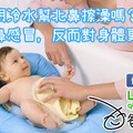 聽說過用冷水幫北鼻擦澡嗎？ 不怕北鼻感冒，反而對身體更好！