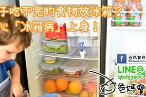 孩子吃不完的食物放冰箱？ 小心「冰箱病」上身！