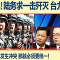 共军一击歼灭 台军苦撑美援 2018台海决战？赖教授：一旦起冲突 就必须统一！