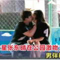 臺灣女星張東晴被爆在公園調情，男方竟然是他！