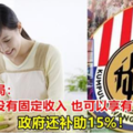 大馬自雇人士看過來！公積金局：沒有固定收入 也可以享有公積金福利！政府還補助15%！