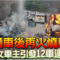 撞車後再火燒車 華裔女車主引發12車連環撞