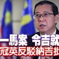 “搞定一馬案 令吉就改善” 林冠英反駁納吉批評 