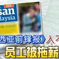 《马来西亚前锋报》入不敷出 员工被拖薪1周！