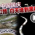 十一中国国庆 山区公路 白天堵到黑夜