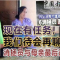 消拯员与母亲最后通电 “妈，我现在有任务，我们待会儿再聊。”