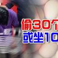 偷30个鸡蛋 或坐10年牢