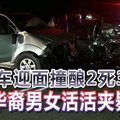两车迎面撞酿2死3伤 华裔男女活活夹毙 
