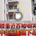 體重近百被嘲笑 17歲男高中生5樓跳下身亡 ! 