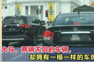 兩輛不同的車輛，卻擁有一模一樣的車牌！