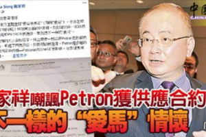 魏家祥嘲諷Petron獲供應合約 不一樣的“愛馬”情懷