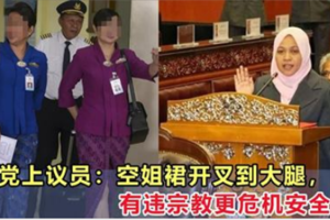 伊党上議員：空姐裙開叉到大腿，有違宗教更危機安全！