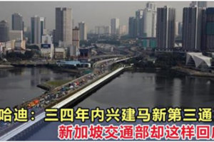 馬哈迪：三四年內興建馬新第三通道，新加坡交通部卻這樣回應！