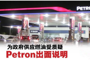 Petron：成为政府燃料供应商．“财部严谨审查批准”