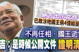 不再任相‧國王逝世 納吉：是時候公開文件 證明清白