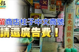 保留商店柱子中文商號 請還廣告費！