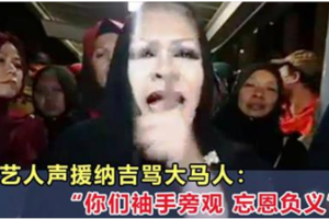 马来女艺人挺身声援：大马人忘恩负义，看着他被捕却只是袖手旁观！