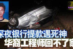 深夜银行提款遇死神 华裔工程师回不了家 