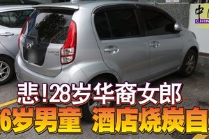 悲！28岁华裔女郎 偕6岁男童 酒店烧炭自杀 