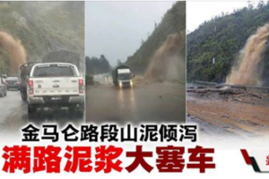 金马仑路段山泥倾泻 一半道路被泥浆覆盖