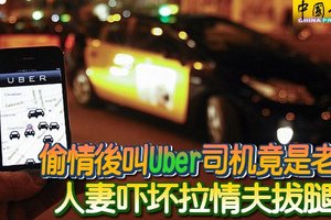 偷情后叫Uber司机竟是老公 人妻吓坏拉情夫拔腿逃 