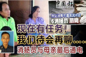 消拯员与母亲最后通电 “妈，我现在有任务，我们待会儿再聊。”