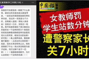 女教师罚学生站数分钟 遭警察家长关7小时