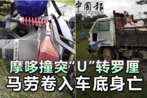 摩哆撞突“U”转罗厘 马劳卷入车底身亡