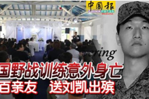 新国野战训练意外身亡 逾百亲友 送刘凯出殡