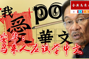【快看特赞】安华劝告马来人积极学习中文 因为中文是区域经济语言