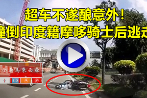 超車不遂釀意外！華裔司機撞倒印度籍摩哆騎士後逃走！《內有多圖視頻》