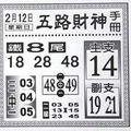 2/12  五路財神手冊-六合彩參考