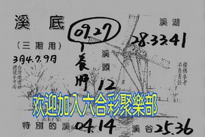 3/7-3/9  溪底-六合彩參考