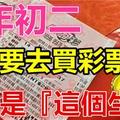 大年初二，這些生肖一定要快去買彩券啊！尤其是『這個生肖』財運當頭，勢不可擋！