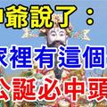 昨天不中獎，今天中頭獎！財神爺說了你家裡有這個生肖，【大年初九天公誕】必中頭獎！