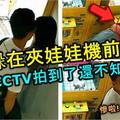 中學男女躲在夾娃娃機前胡搞！被CCTV拍到了還不知道！當他們發現被拍已太遲了！全程視頻瘋傳中！