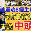 福德正神說： 誰屬這8個生肖之一，元宵節前怎麼躲都躲不過中頭獎。