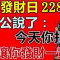 今天2月28發財日！大伯公說：今天打開的人，我就讓他發財一輩子！迷信一次吧！靈驗！