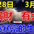 2月28日有橫財，3月1日有大獎！大運連連，財運爆棚的生肖！