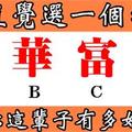 超准！直覺選一個字，測你這輩子有多好命！