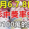 3月6.7.8日，3天裡買彩中獎率99%，要中百萬的生肖