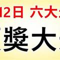 3月12日開始，這六大生肖必有一遭頭獎大運。