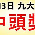 9大生肖，3月13日財運大開，買彩票中得頭獎！