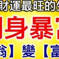 3月財運最旺的生肖，翻身暴富！「負翁」變「富翁」！