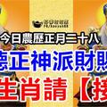 今日正月二十八，福德正神派財賜福。8大生肖請【接住】接了馬上中頭獎！