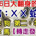 3月16日，必然轉運大翻身的生肖！（上榜的太旺了！一定要轉走，才會發大財！）