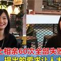 美女硕士相亲60次全部失败，提出的要求让人大吃一惊！