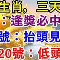 八大生肖：3月18號運氣好逢獎必中，19號抬頭見喜，20號低頭撿錢！