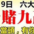 3月19日後，六大生肖走偏財運，九運當頭，十賭九贏！