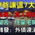 財神爺說這七大生肖狗年財運旺不停，點贊：貴人相助，留言：買豪宅、開豪車，轉發：外債還清